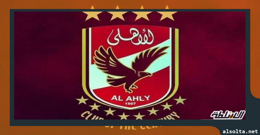 النادي الاهلي