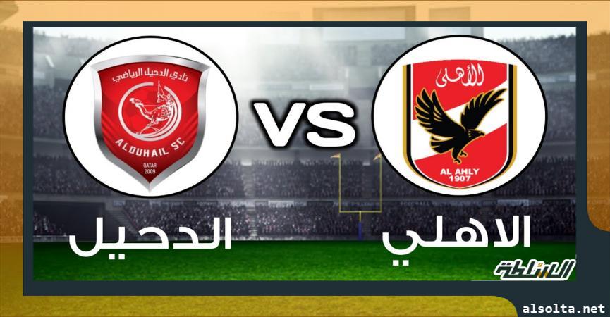 الاهلي والدحيل