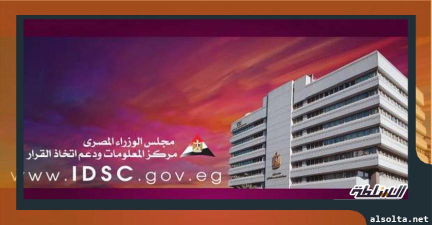 مركز المعلومات ودعم اتخاذ القرار، التابع لمجلس الوزراء المصري