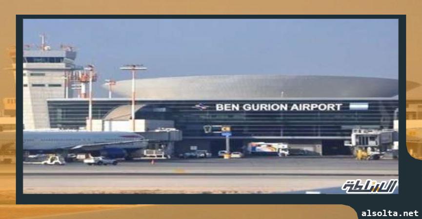مطار «بن جوريون» الإسرائيلي