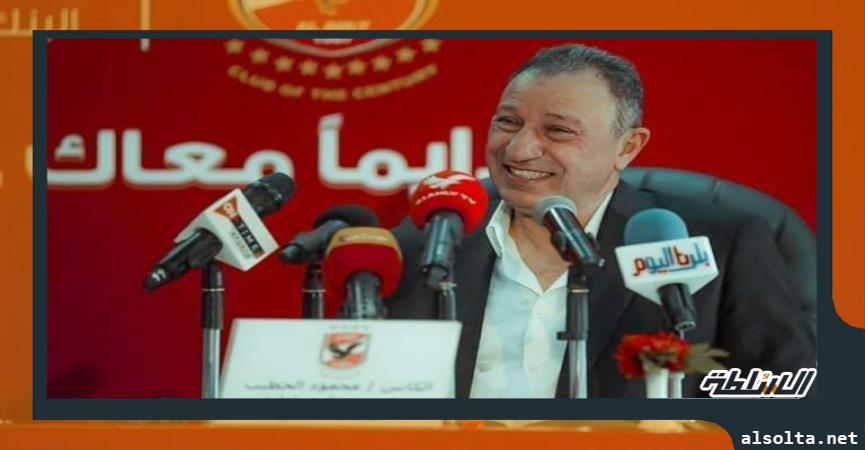 محمود الخطيب رئيس مجلس إدارة النادي الأهلي