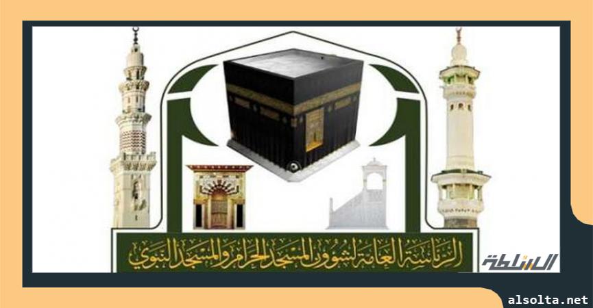 الرئاسة العامة لشؤون المسجد الحرام و المسجد النبوي