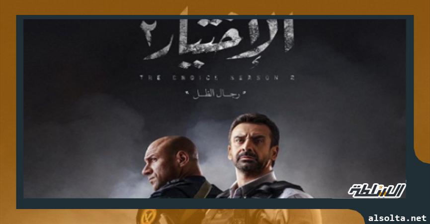 مسلسل الاختيار2