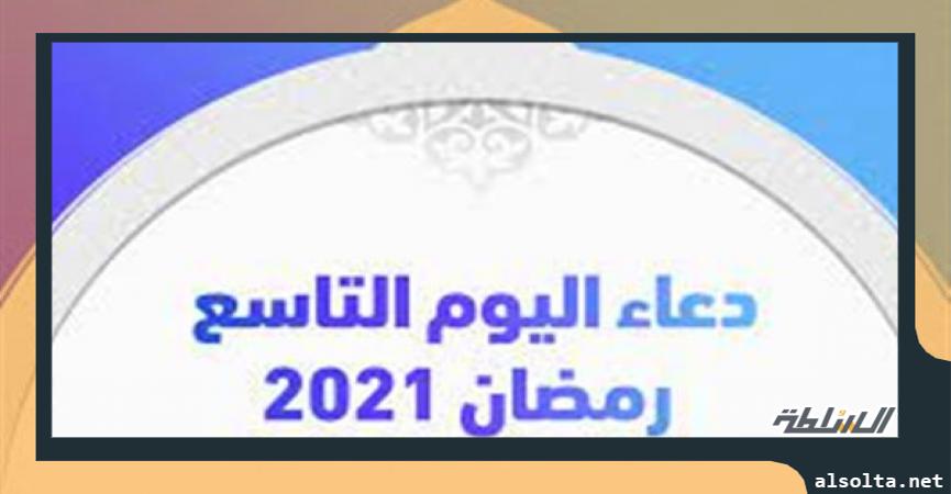 دعاء اليوم التاسع من رمضان