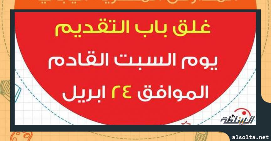 قرار المدارس المصرية اليابانية بغلق باب التقديم