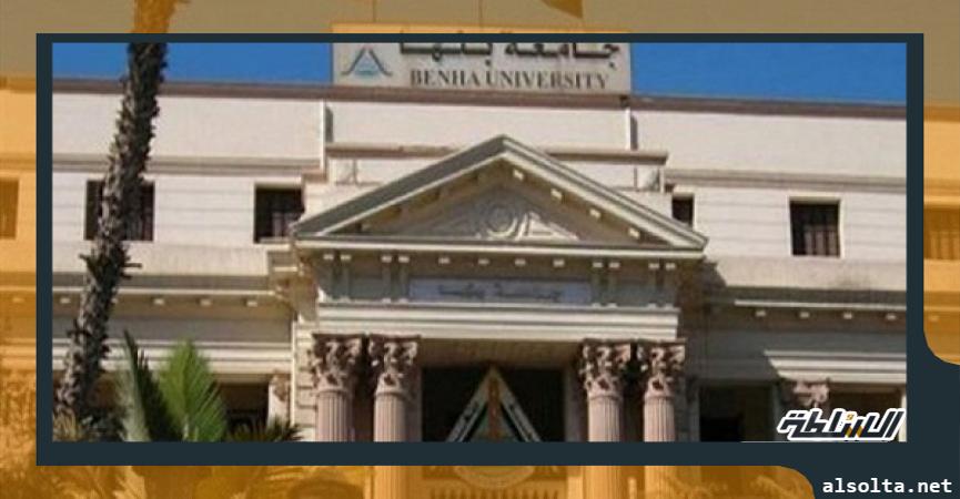 جامعة بنها