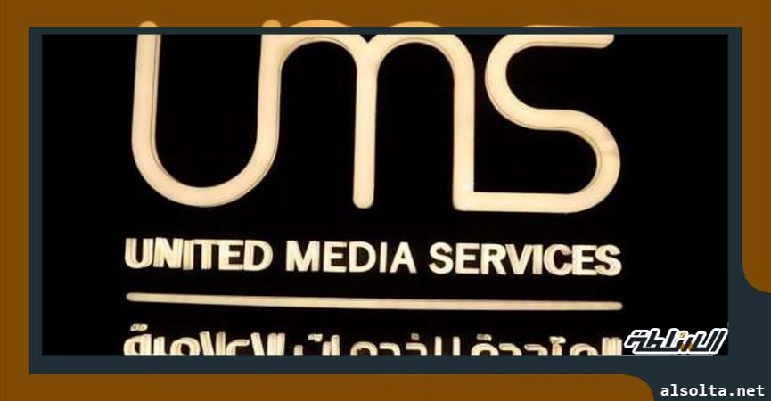 شركة المتحدة للخدمات الإعلامية