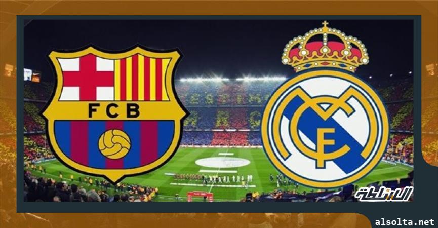 برشلونة وريال مدريد 