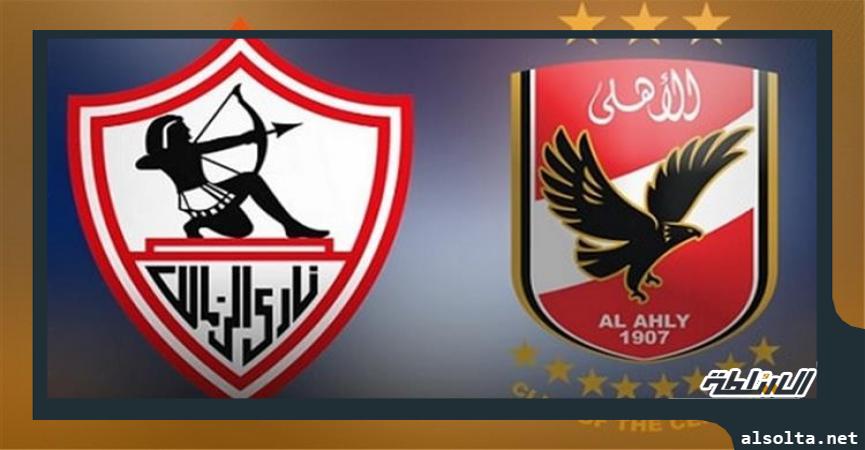 الأهلي والزمالك