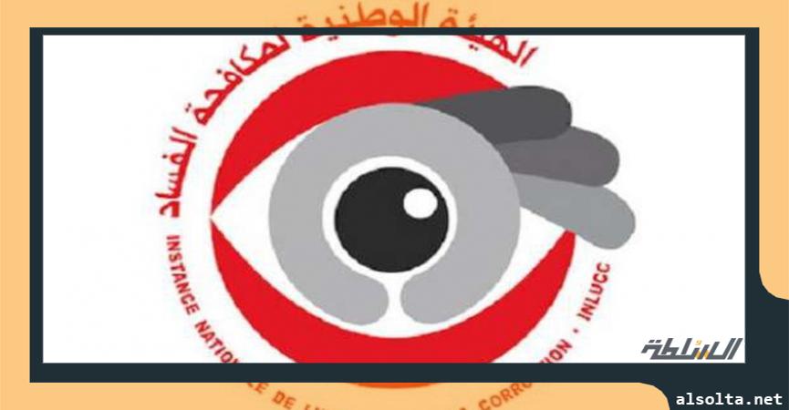 الهيئة الوطنية لمكافحة الفساد في تونس
