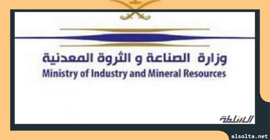 وزارة الصناعة السعودية