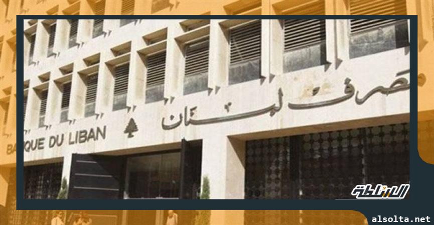 مصرف لبنان ـ أرشيفية