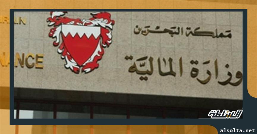 وزارة المالية البحرينية