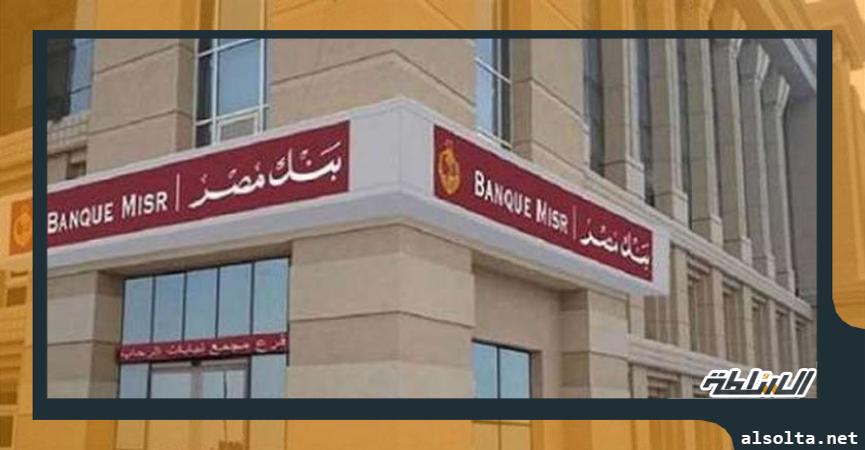 بنك مصر يخفض الرسوم الإدارية