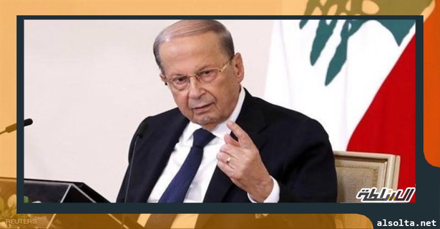 الرئيس اللبنانى العماد ميشال عون