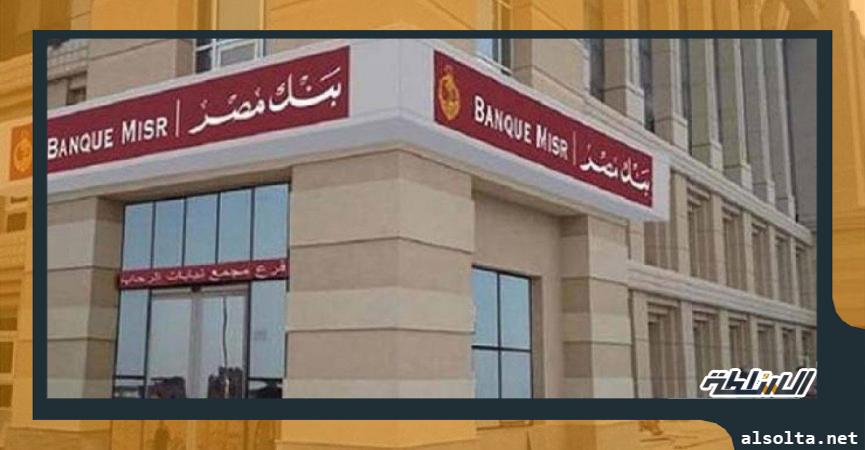 بنك مصر ثاني أكبر البنوك الحكومية في مصر