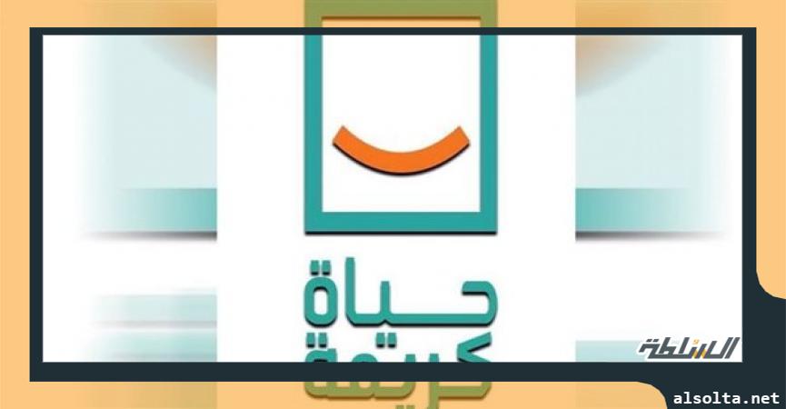 حياة كريمة ـ أرشيفية