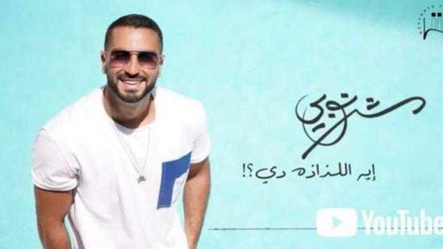 محمد الشرنوبي يطرح أغنية إيه اللذاذة دي»على يوتيوب