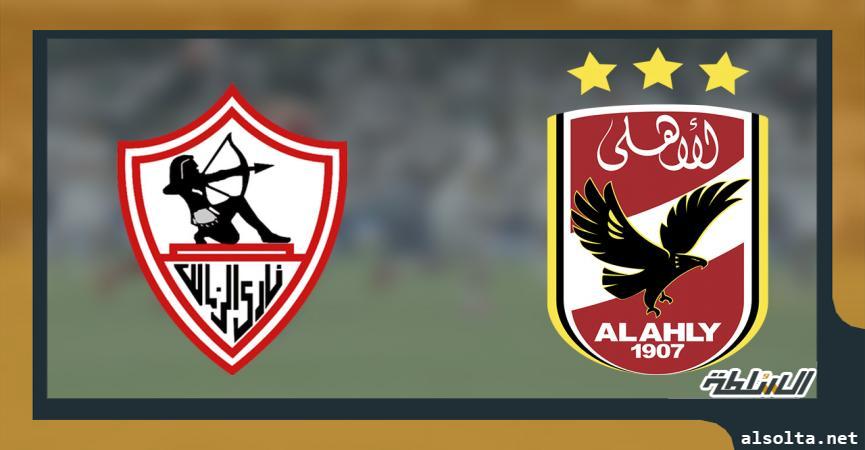 الأهلي والزمالك