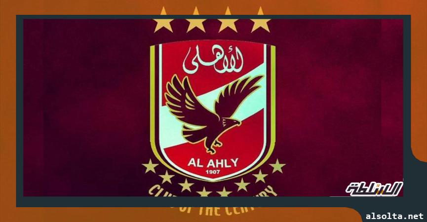 النادي الاهلي