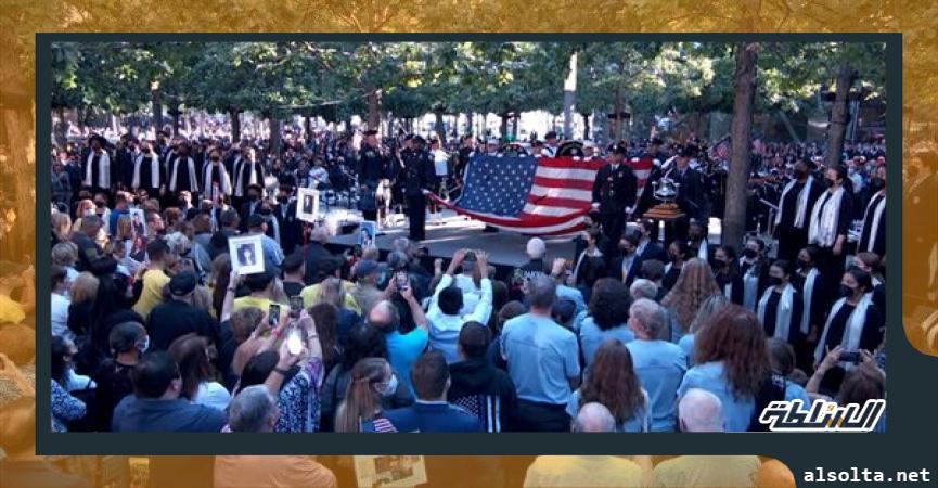 أمريكا تحيي ذكرى هجمات 11 سبتمبر