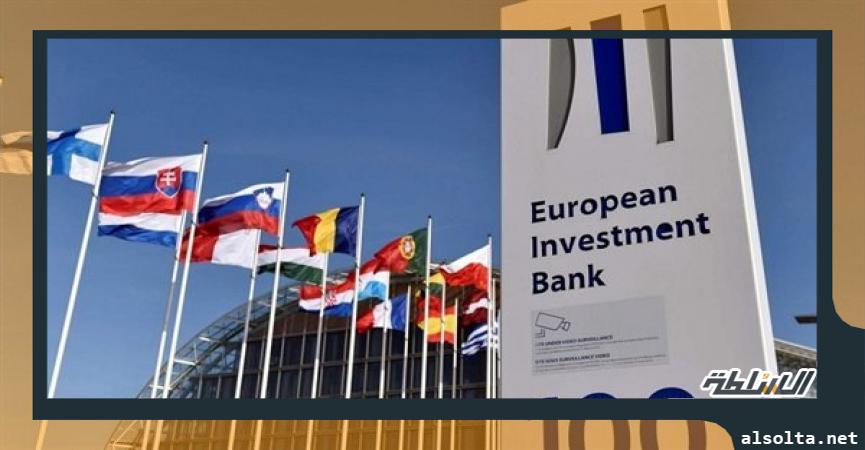 بنك الاستثمار الأوروبي