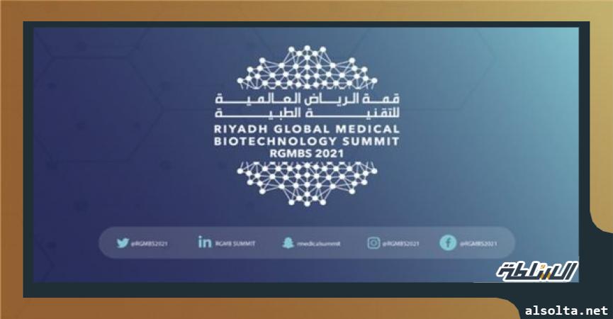 قمة الرياض العالمية للتقنية الطبية