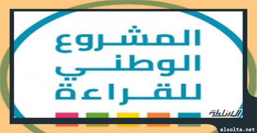 المشروع الوطني للقراءة