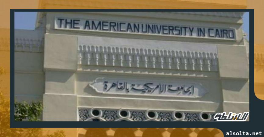 الجامعة الامريكية بالقاهرة