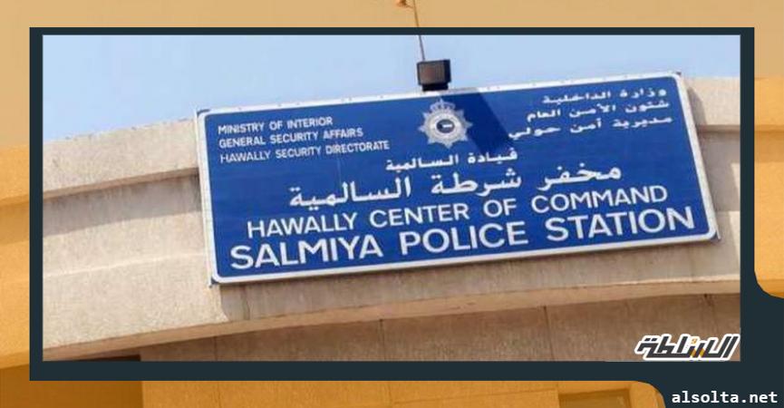 قسم شرطة السالمية بالكويت 