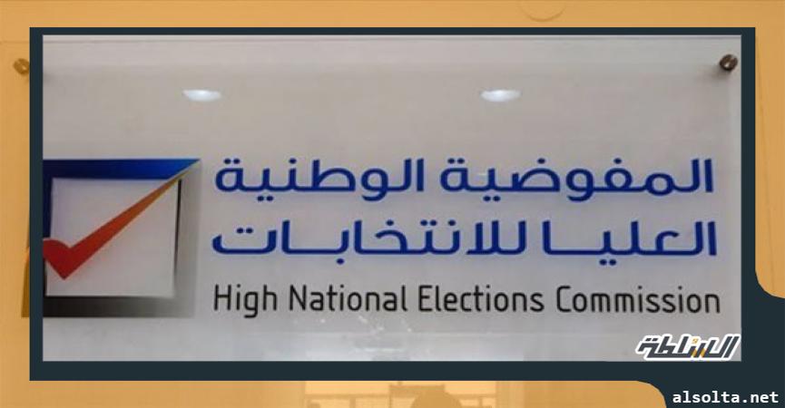 المفوضية الليبية العليا للانتخابات