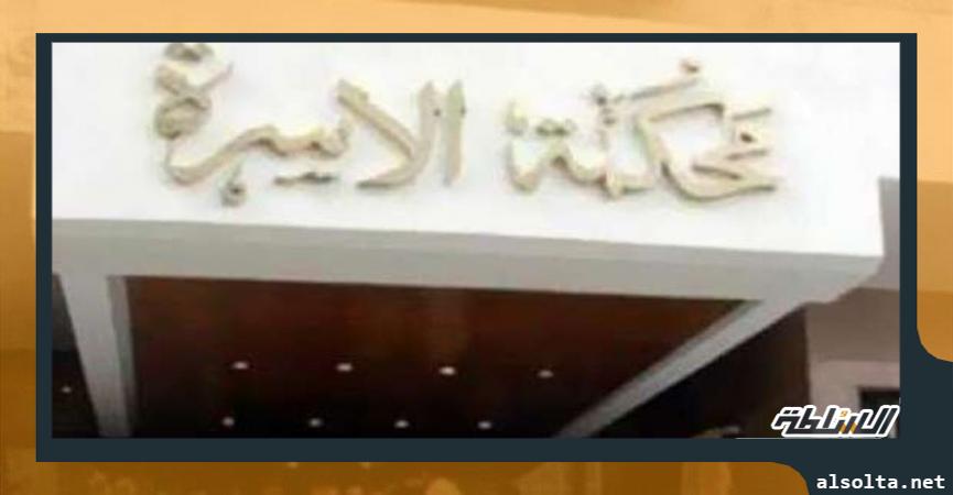محكمة الاسرة