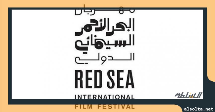 مهرجان البحر الأحمر السينمائي