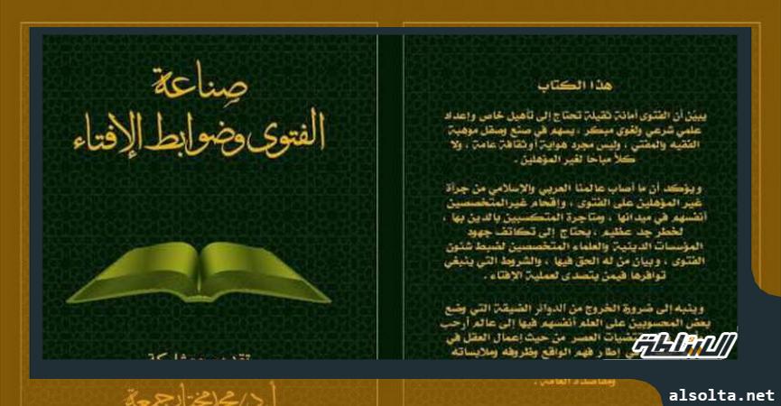 كتاب صناعة الفتوى وضوابط الإفتاء