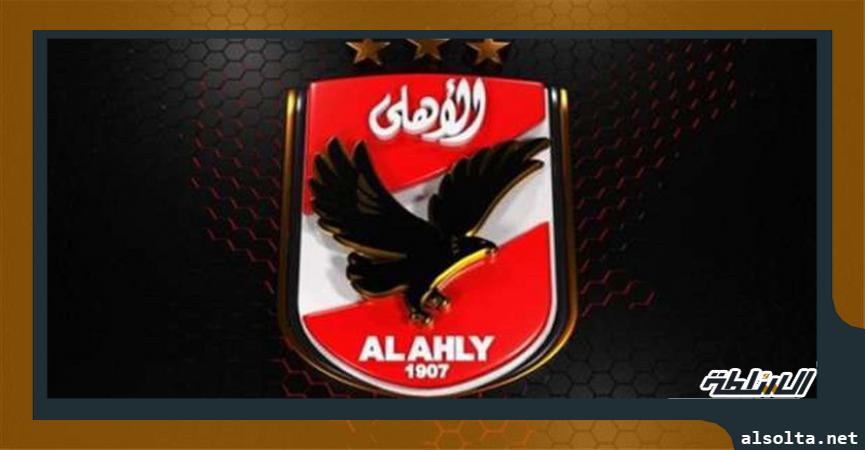 النادي الاهلي