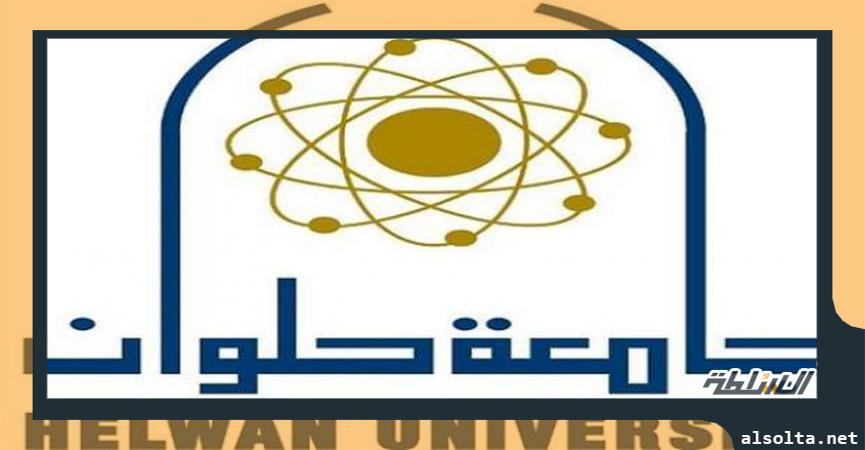 جامعة حلوان