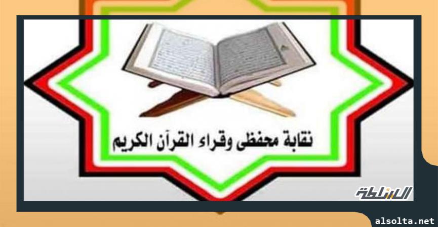 نقابة قراء وحفظي القرآن