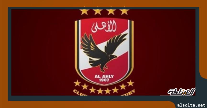 الاهلي