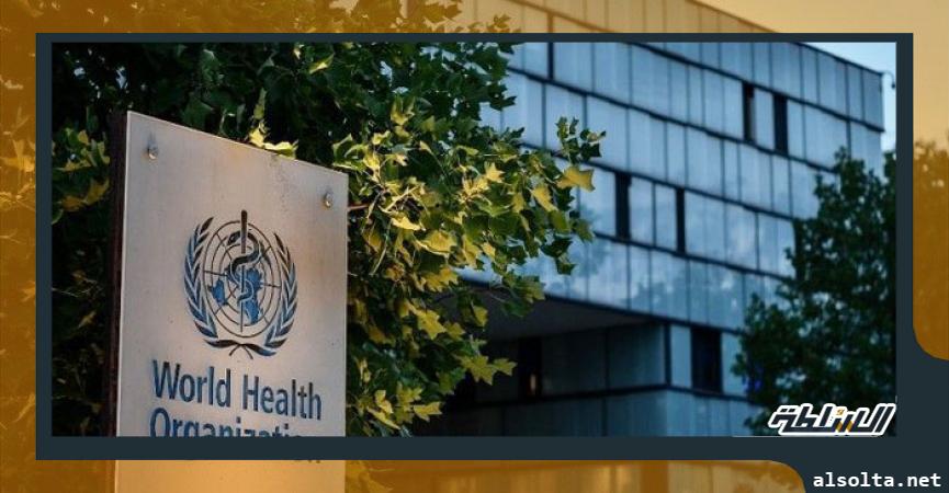 منظمة الصحة العالمية-أرشيفية