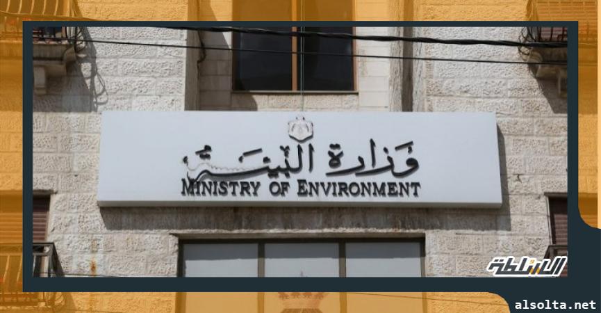 وزارة البيئة-ارشيفية