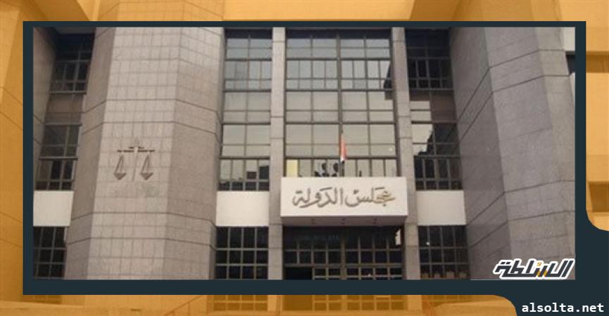 مجلس الدولة - ارشيفية