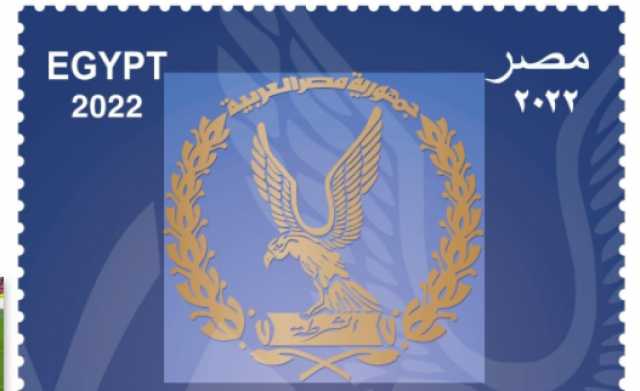 احتفالًا بالذكرى الـ 70 لعيد الشرطة.. هيئة البريد تصدر طابع تذكاريّا