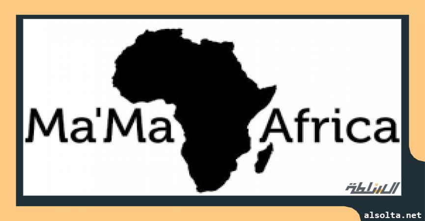 الماما افريقيا - ارشيفية 