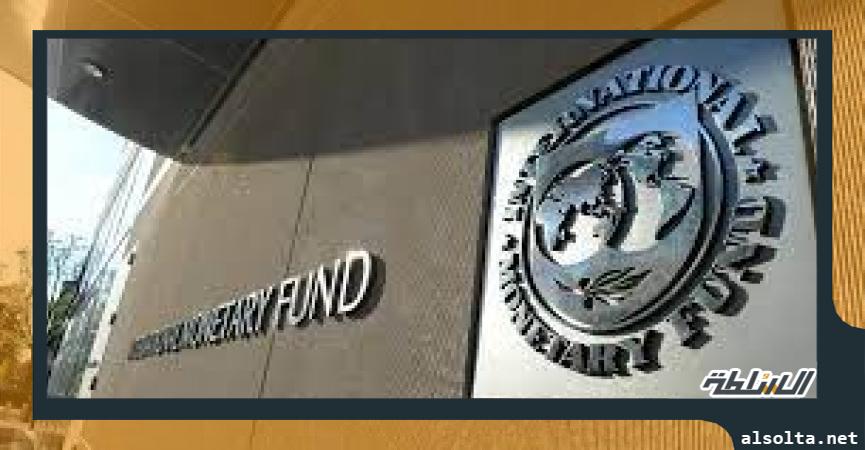 صندوق النقد الدولي-أرشيفية