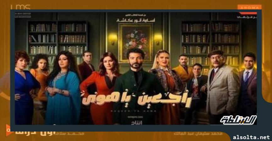 مسلسل راجعين يا هوى-أرشيفية