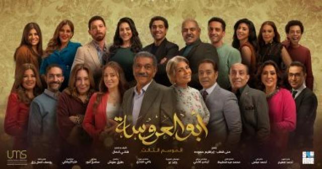 أبطال مسلسل أبو العروسة 3-أرشيفية