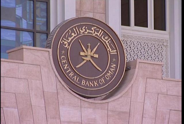 البنك المركزي العُماني-أرشيفية
