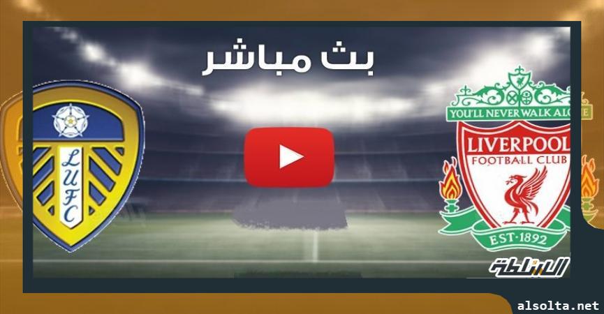 مباراة ليفربول ضد ليدز يونايتد