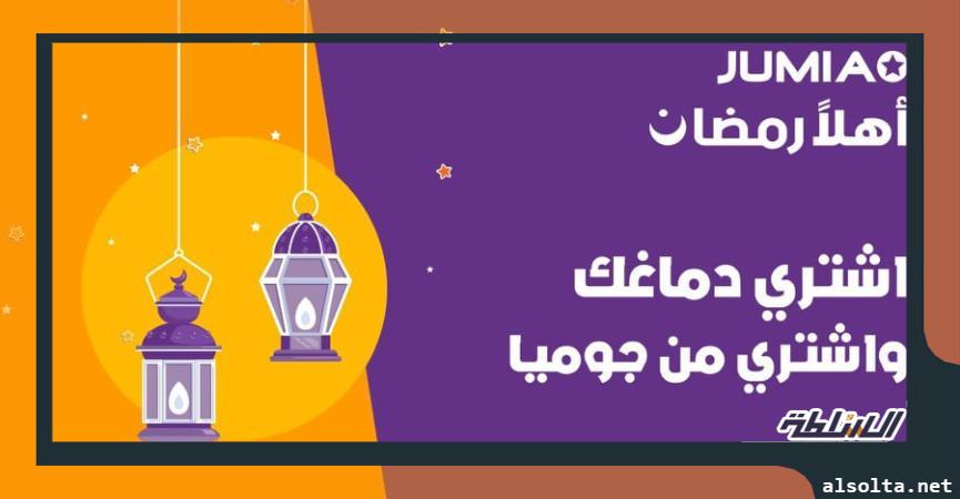 عروض جوميا لشهر رمضان 