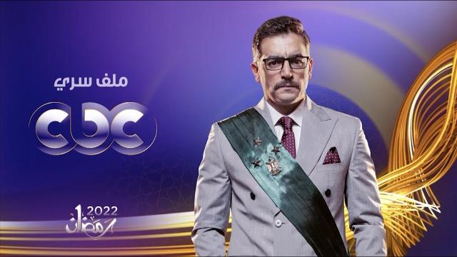 مسلسل ملف سري-أرشيفية